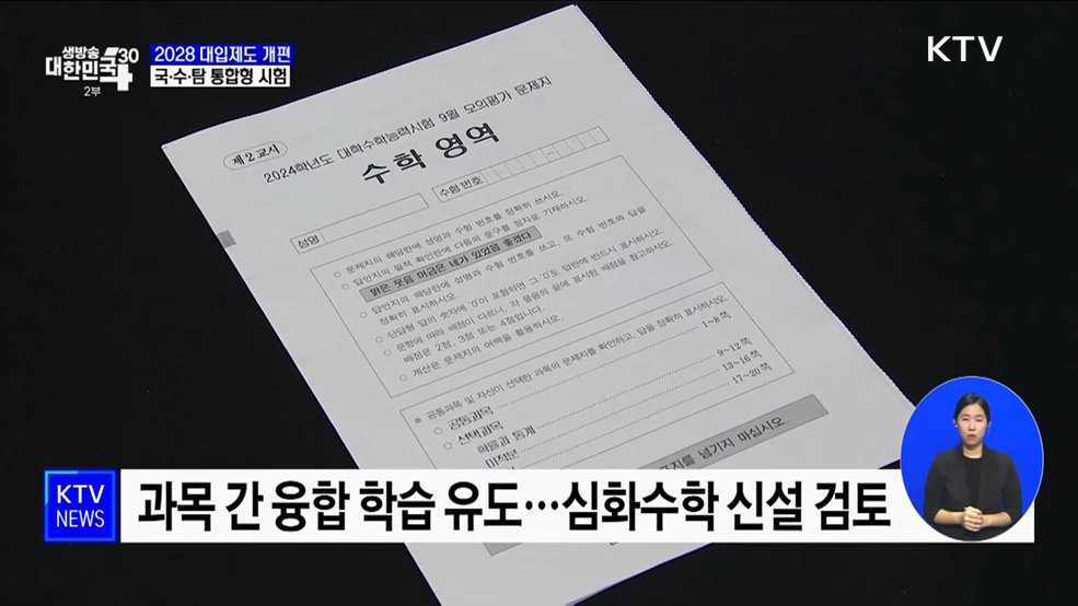 2028 수능, 국·수·탐 선택없는 '통합형' 도입