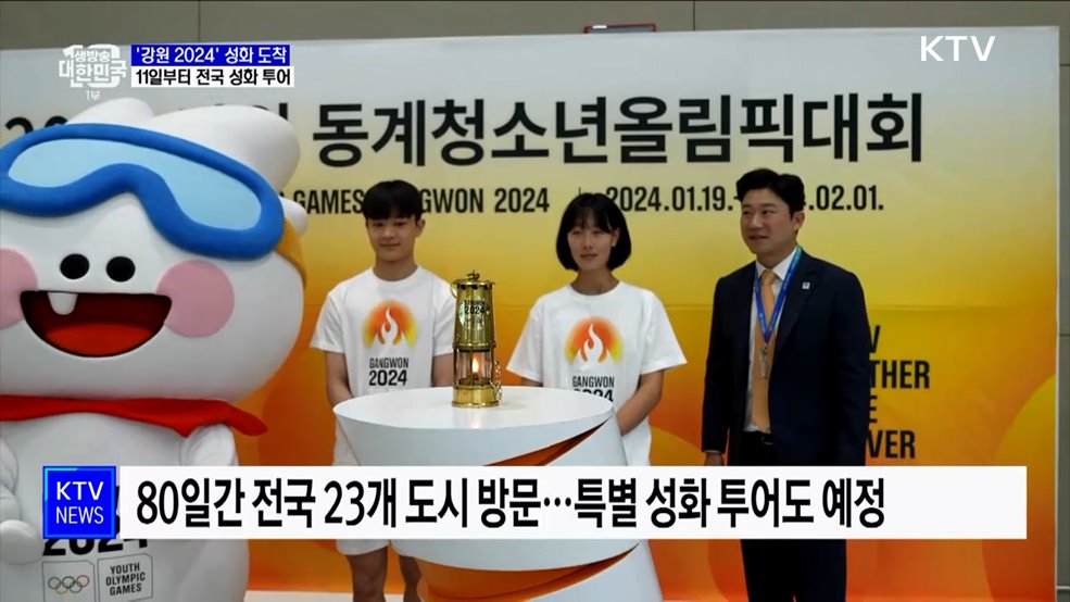 '강원 2024' 성화 도착···11일부터 전국 투어