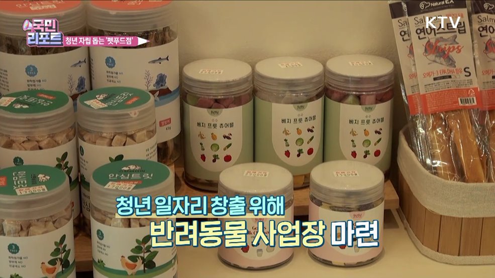 청년 자립 돕는 '반려동물 수제 간식' 사업