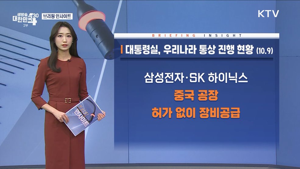 대통령실, 우리나라 통상 진행 현황 (10.09) [브리핑 인사이트]