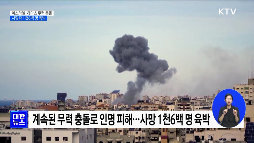 이스라엘·하마스 무력 충돌 심화···사망자 1천6백 명 육박
