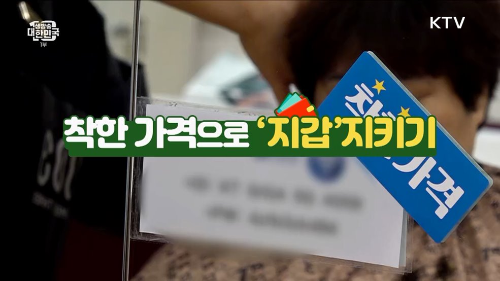 착한 가격으로 '지갑' 지키기 [돈이 보이는 VCR]