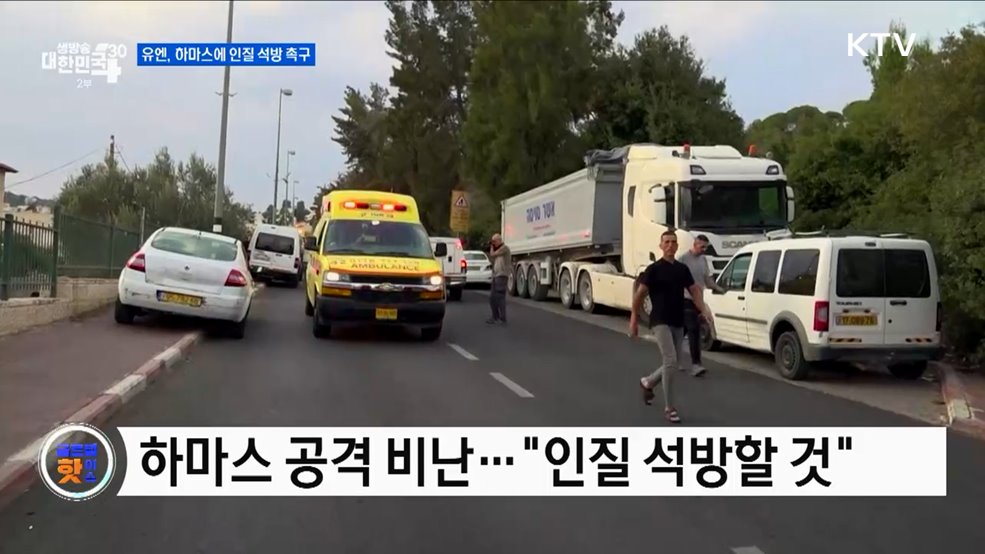 유엔, 하마스에 인질 석방 촉구 [글로벌 핫이슈]