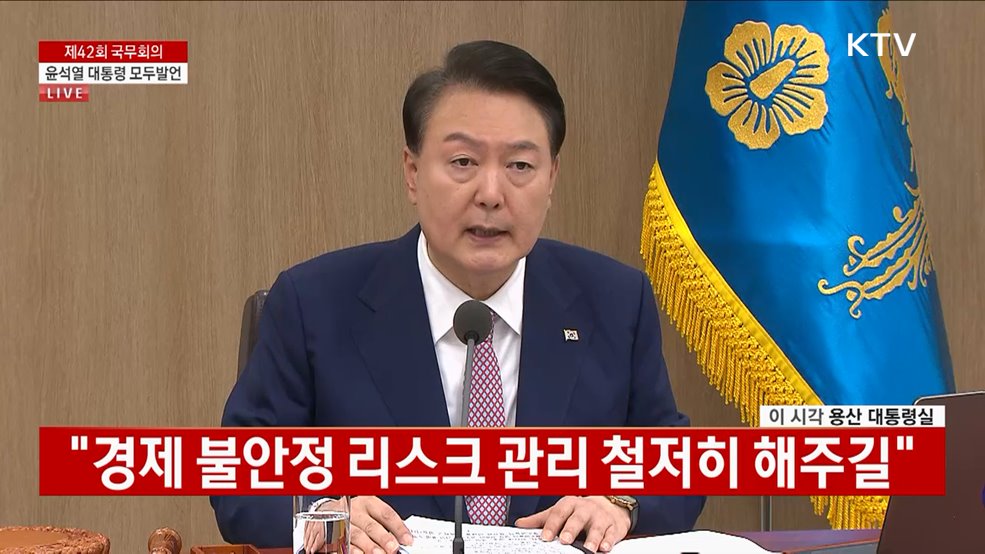 제42회 국무회의 윤석열 대통령 모두 발언