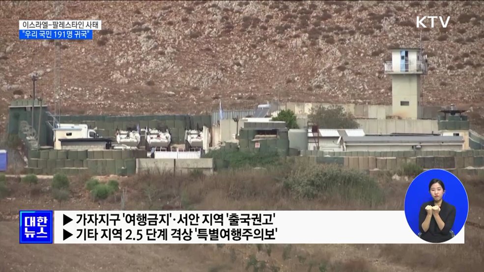이스라엘-팔레스타인 사태···"우리 국민 191명 귀국"