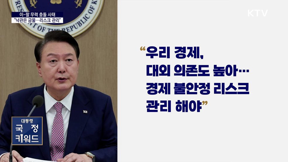 대통령 국정키워드 - "이-팔 사태, 낙관은 금물···경제 불안 리스크 관리"