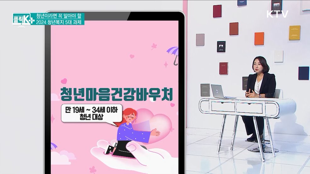 청년이라면 꼭 알아야 할, 2024 청년복지 5대 과제 [클릭K+]