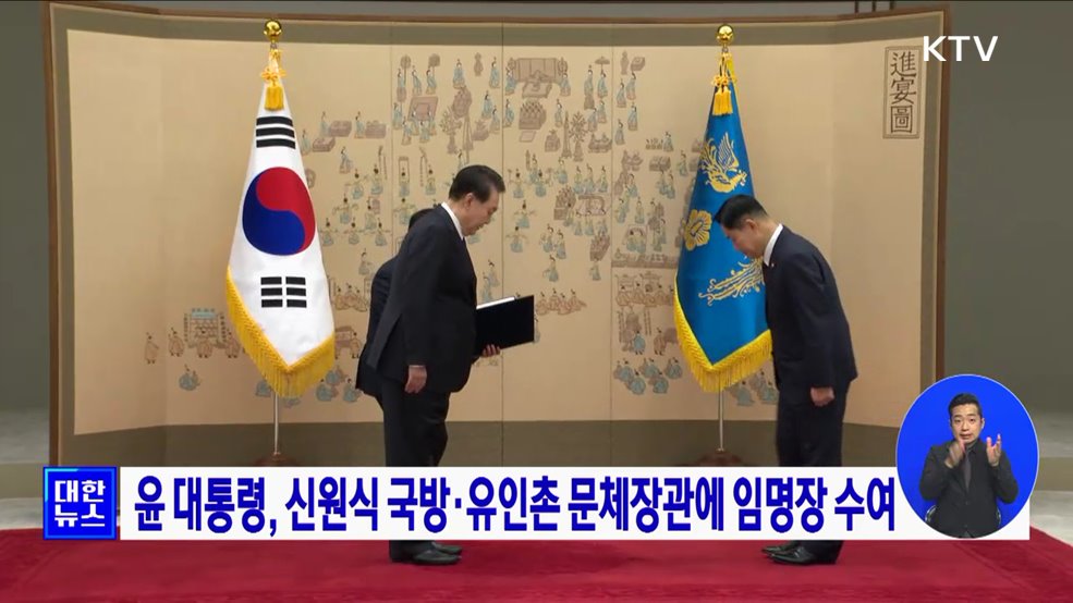 윤 대통령, 신원식 국방·유인촌 문체장관에 임명장 수여