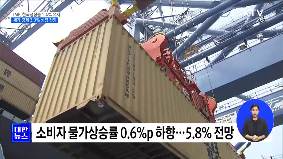 IMF, 한국 성장률 1.4% 유지···세계 경제 3.0% 성장 전망