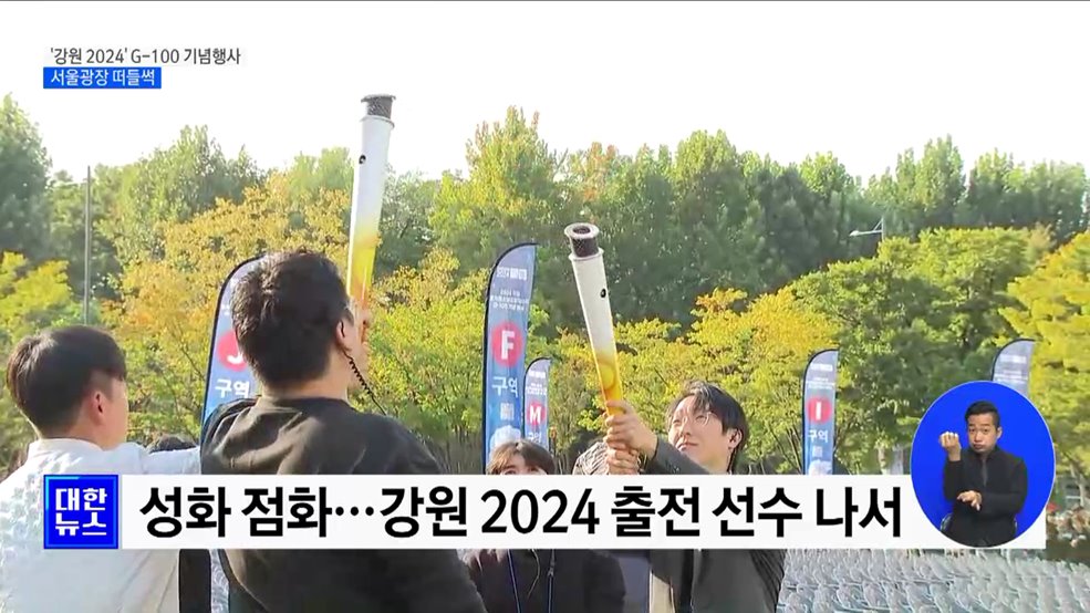 '강원 2024' G-100 기념행사···서울광장 떠들썩