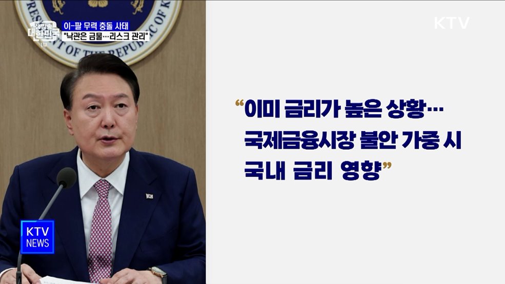 "이-팔 사태, 낙관은 금물···경제 불안 리스크 관리"