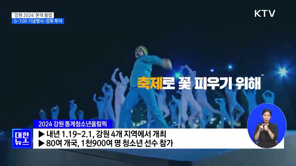 G-100 기념행사·성화 투어···'강원 2024' 본격 붐업