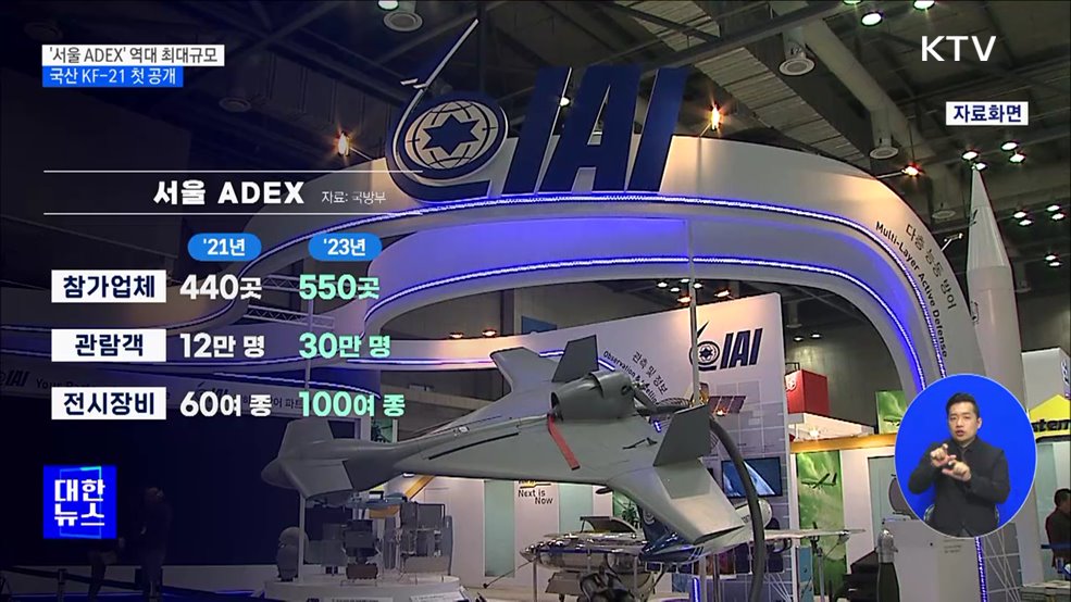 '서울 ADEX' 역대 최대규모···국산 전투기 KF-21 첫 공개