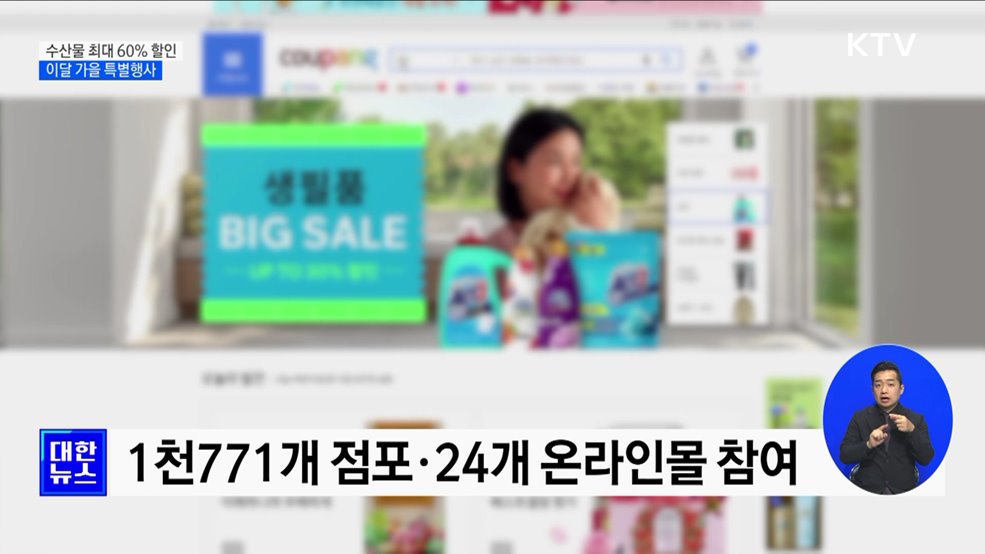 가을맞이 우리 수산물 특별행사···최대 60% 할인