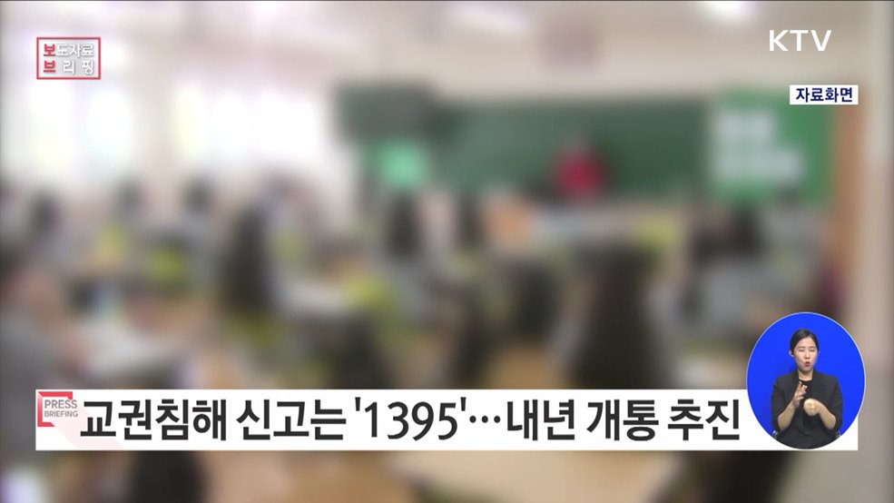 교권침해 대응을 위한 교원 대상 긴급 직통전화 '1395' 구축한다