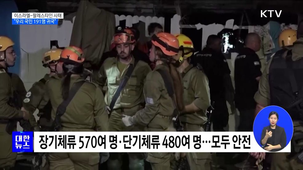 이스라엘-팔레스타인 사태···"우리 국민 191명 귀국"