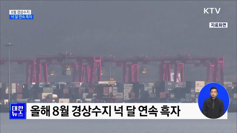 8월 경상수지 넉달째 흑자···"연간 전망치 달성 가능"
