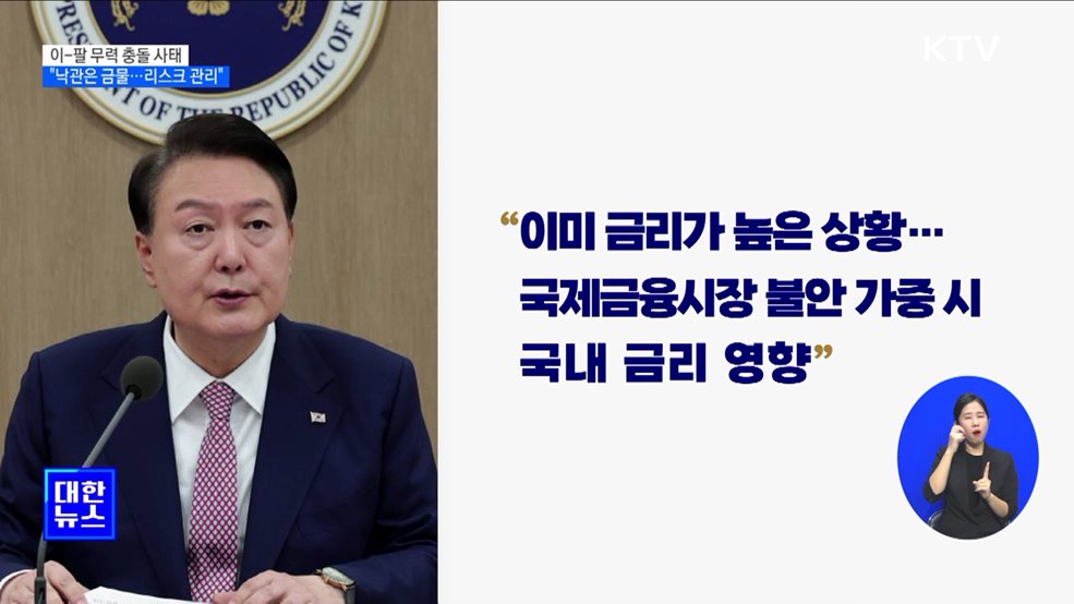 "이-팔 사태, 낙관은 금물···경제 불안 리스크 관리"