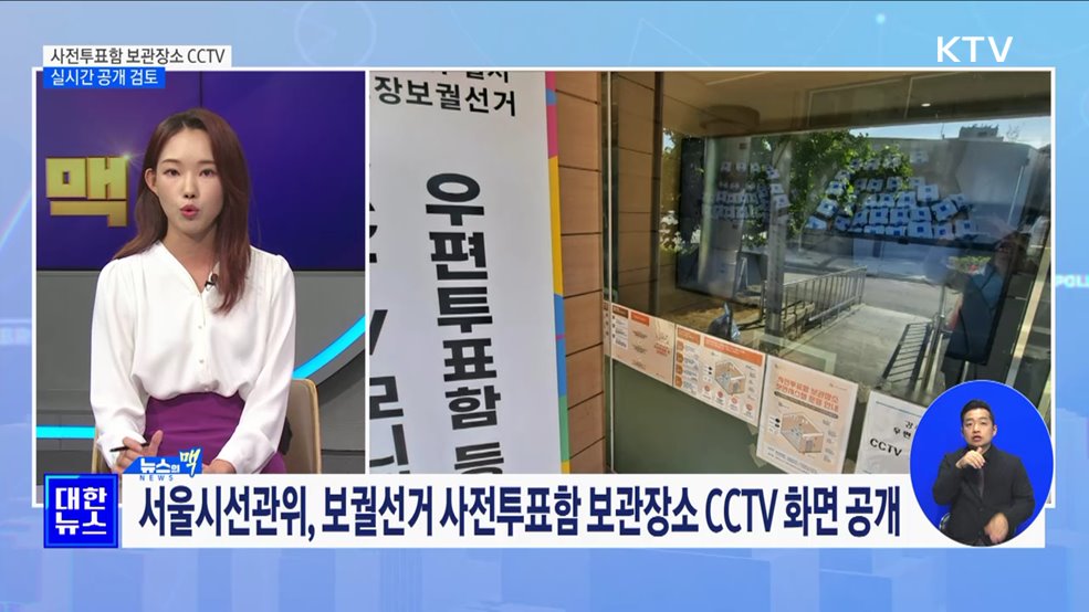 선관위, 내년 총선 사전투표함 보관장소 CCTV 실시간 공개 검토 [뉴스의 맥]