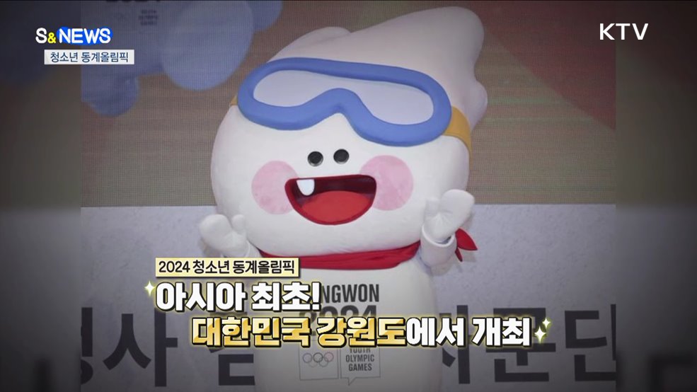 2024 강원 청소년 동계올림픽 D-100...한국은행 CBDC 테스트 [S&News]