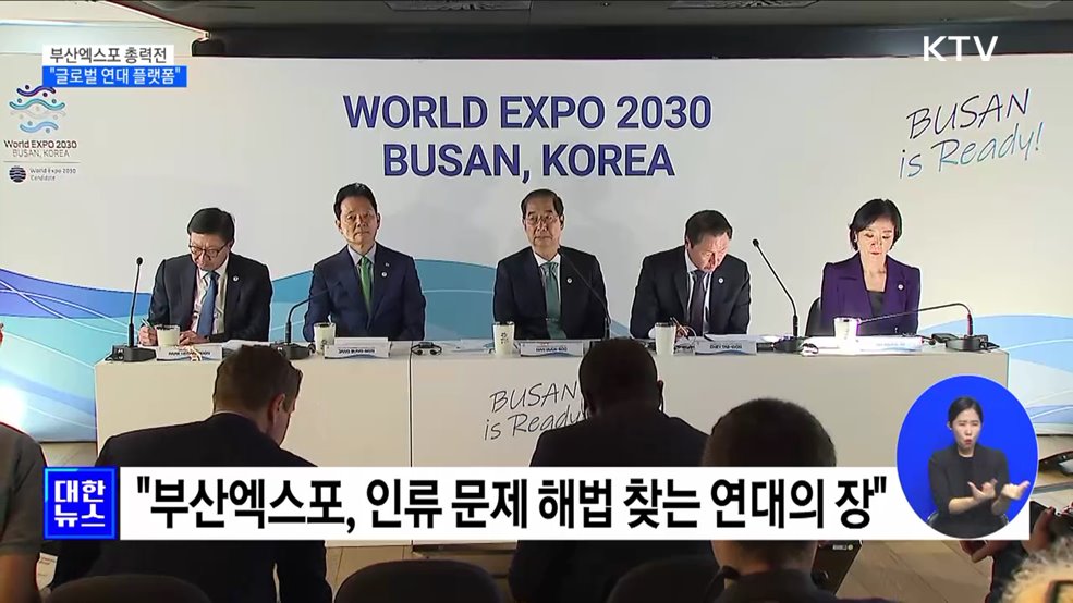 부산엑스포 유치 막판 총력전···"글로벌 연대 플랫폼"