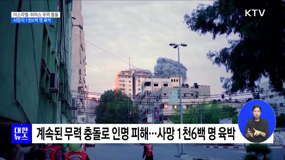 이스라엘·하마스 무력 충돌 심화···사망자 1천6백 명 육박