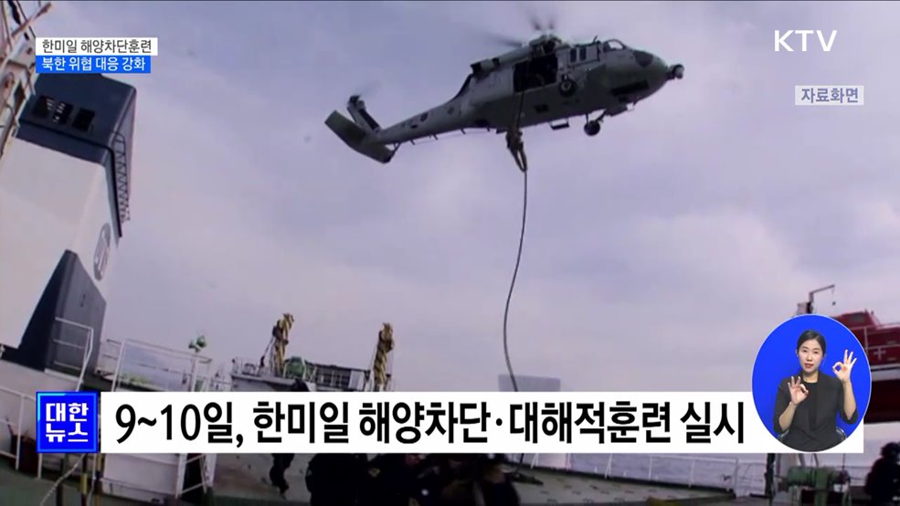 7년 만에 한미일 해양차단훈련 재개···북 핵·미사일 위협 대응