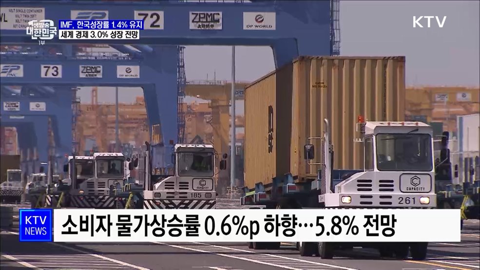 IMF, 한국 성장률 1.4% 유지···세계 경제 3.0% 성장 전망