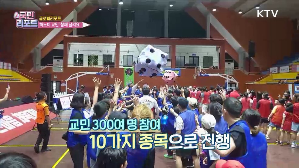 함께 달려요, 하노이 교민 한마음 체육대회