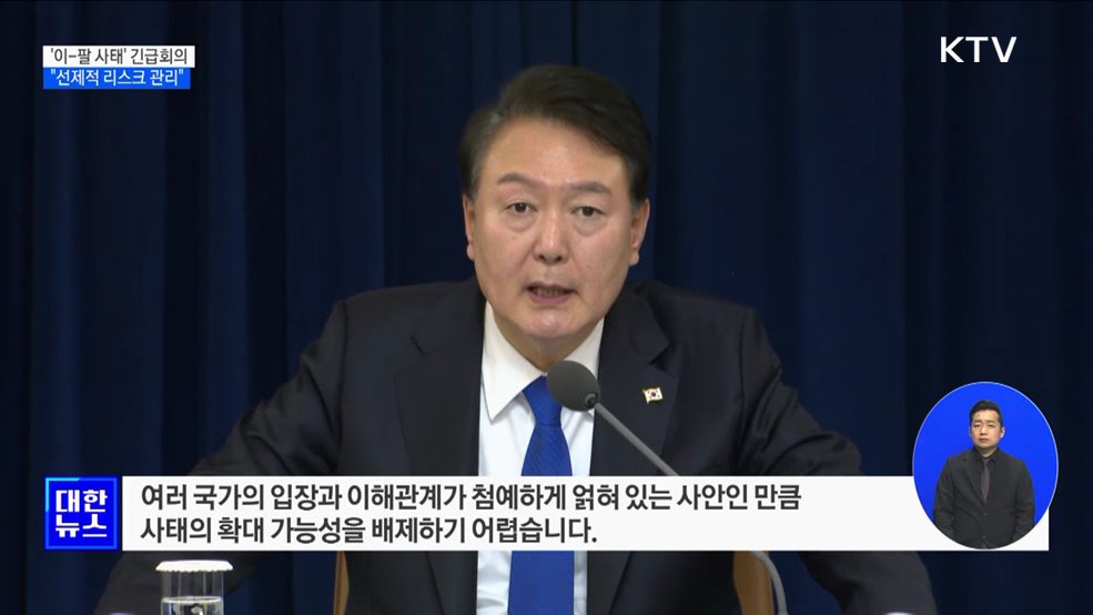 '이-팔 사태' 긴급회의···"선제적인 리스크 관리"