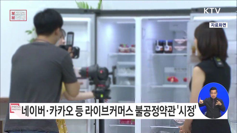 라이브커머스 플랫폼 사업자 불공정 약관 시정