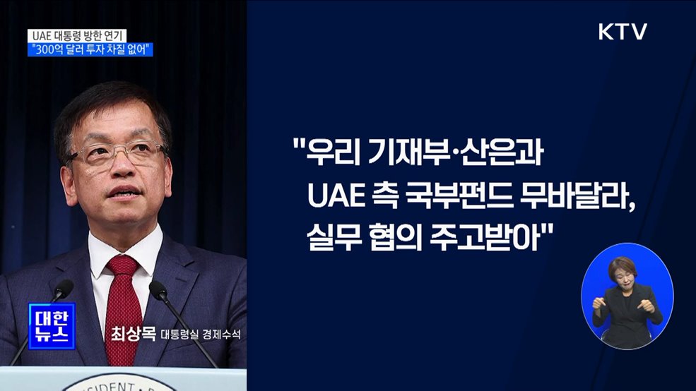 UAE 대통령 방한 연기···"300억 달러 투자 차질없어"