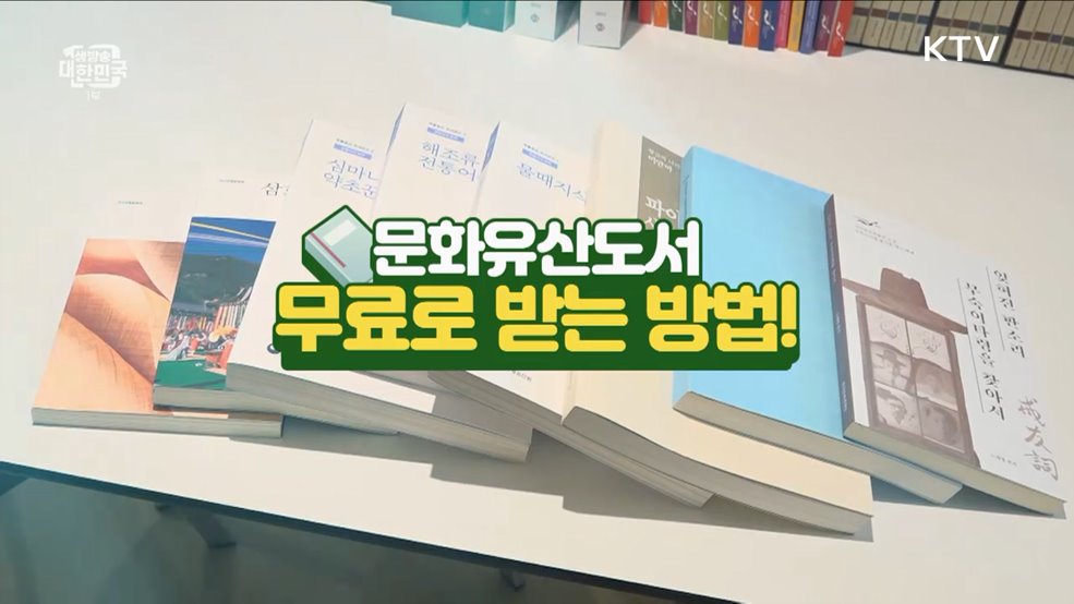 문화유산도서 무료로 받는 방법! [돈이 보이는 VCR]
