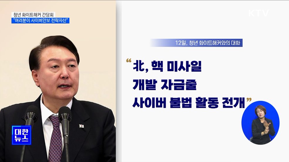 윤 대통령 "청년 화이트해커, 사이버안보 전략자산"