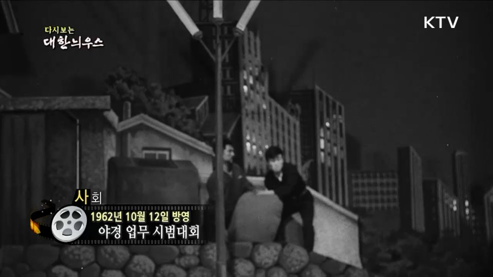 다시보는 대한늬우스 (62. 10. 12)