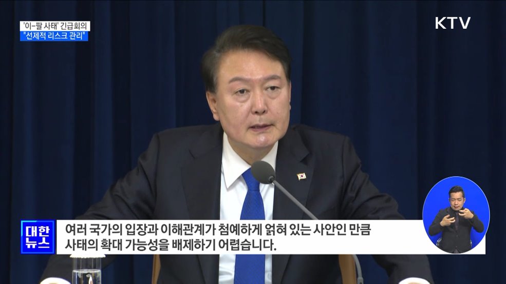 '이-팔 사태' 긴급회의···"선제적인 리스크 관리"