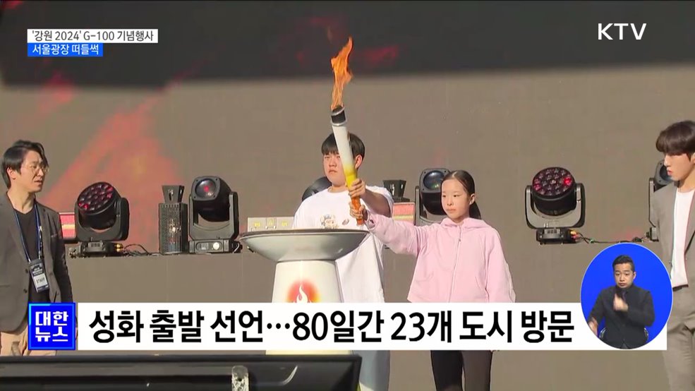 '강원 2024' G-100 기념행사···서울광장 떠들썩