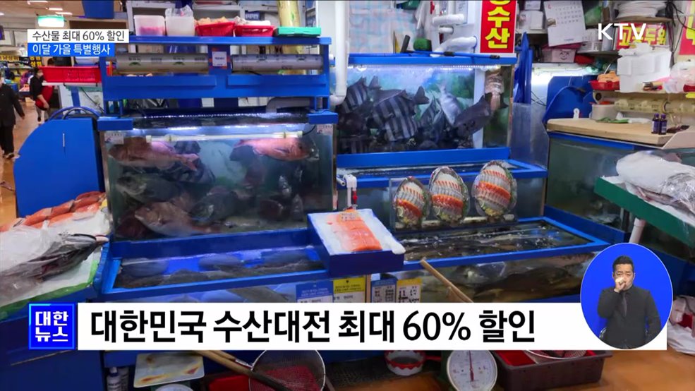 가을맞이 우리 수산물 특별행사···최대 60% 할인