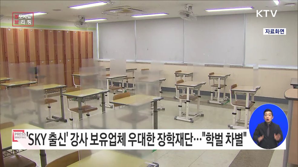 장학재단서 교육 프로그램 주관업체 선발 시 특정대학 출신 보유업체 우대는 '차별'