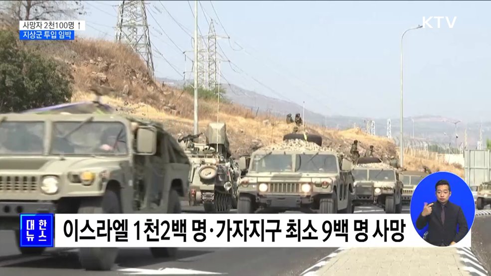 무력충돌 닷새째 2천100여 명 사망···'지상군 투입 임박'