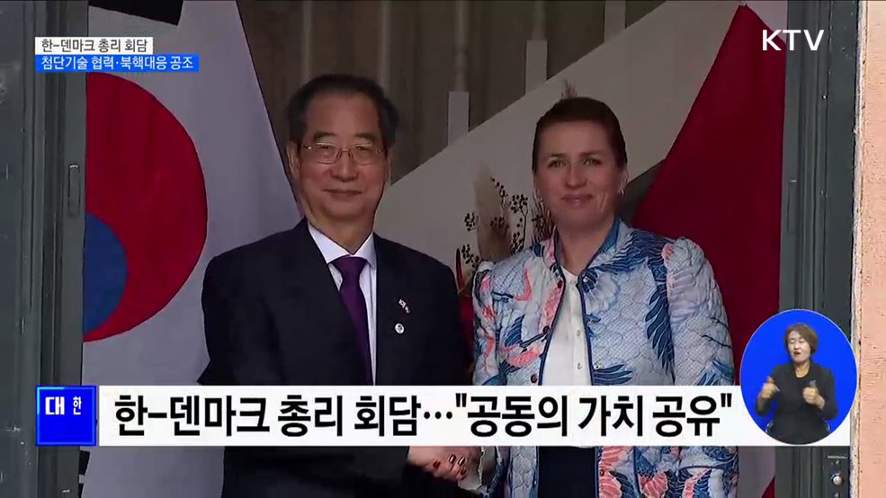 한-덴마크 총리 회담···첨단기술 협력·북핵대응 공조