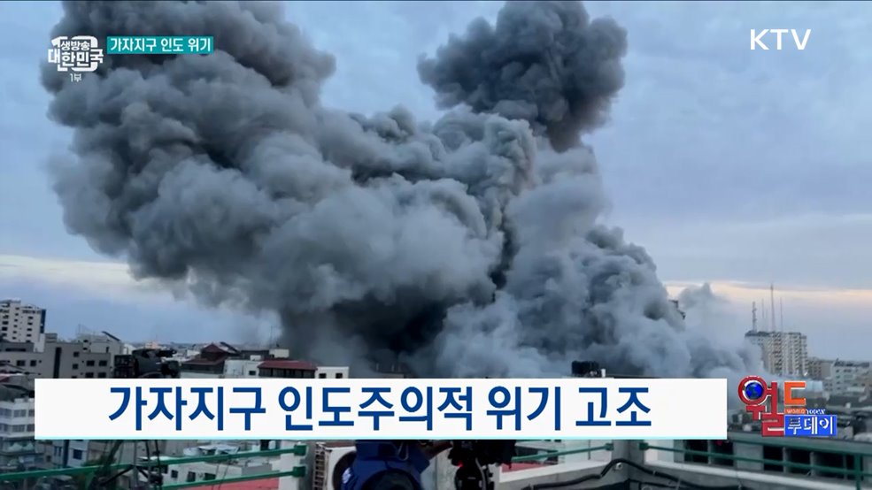 가자지구 인도주의적 위기 고조 [월드 투데이]