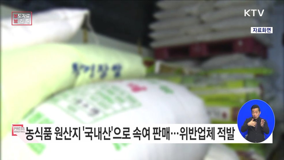 추석 명절 농식품 원산지 표시 위반 386개소 적발