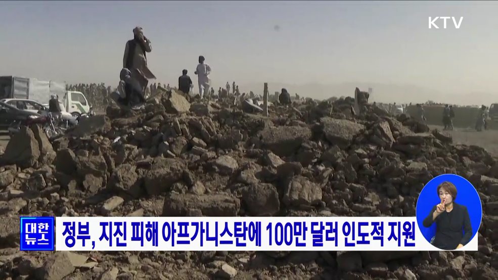 정부, 지진 피해 아프가니스탄에 100만 달러 인도적 지원