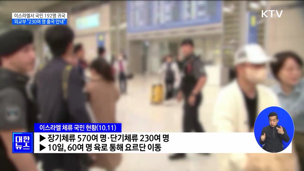 이스라엘서 국민 192명 귀국···외교부 "230여 명 출국 안내"