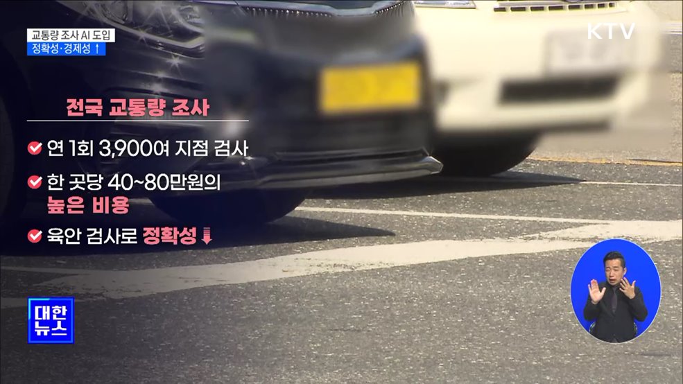교통량 조사 'AI 투입'···정확성·경제성 상승 기대