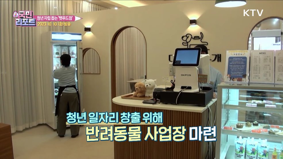 청년 자립 돕는 '반려동물 수제 간식' 사업