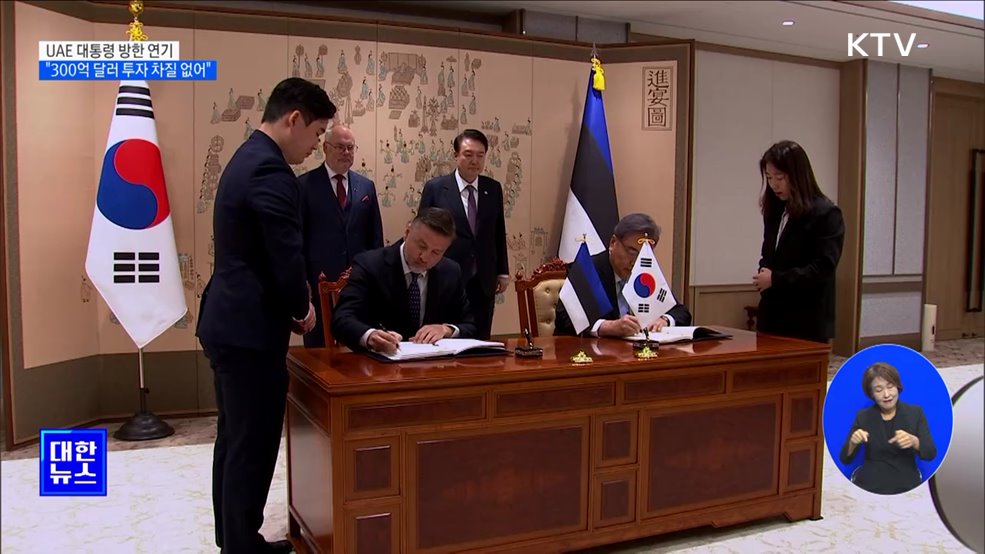 UAE 대통령 방한 연기···"300억 달러 투자 차질없어"