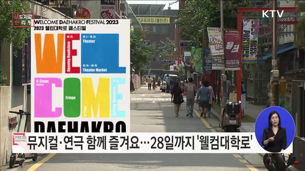 '웰컴대학로', 한국 공연관광 1번지의 매력 알린다