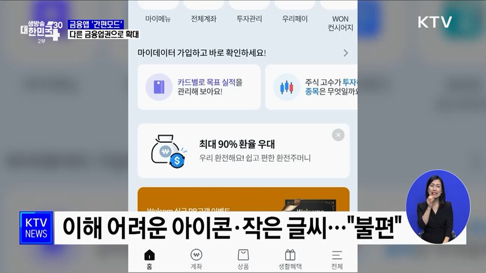 금융앱 '간편모드' 저축은행·신용카드사 등으로 확대